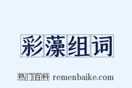 彩藻组词是什么意思的图片